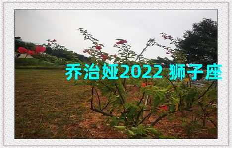 乔治娅2022 狮子座